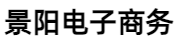 河南景阳电子商务有限公司